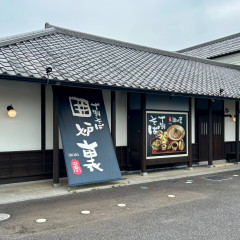 十割蕎麦 囲炉裏 つくば店の画像