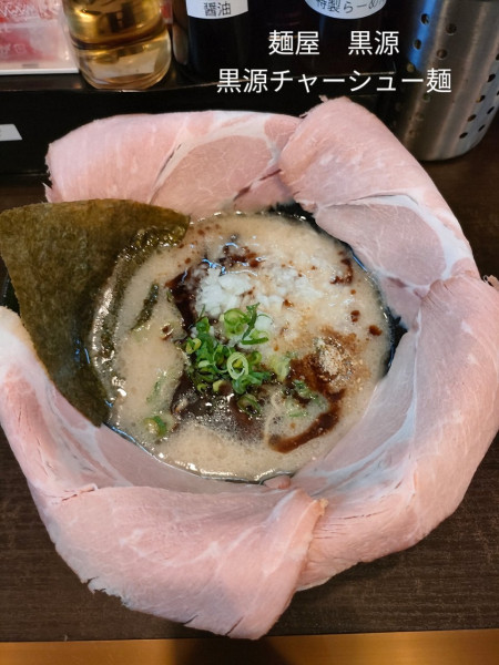「黒源チャーシュー麺」@麺屋 黒源の写真