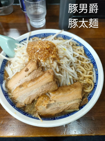 「豚太麺(大盛、豚増し)」@豚男爵の写真