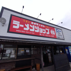 ラーメンショップ◯化 銚子店の画像