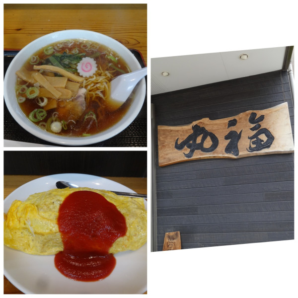 「ラーメン550円 オムライス990円」@丸福の写真