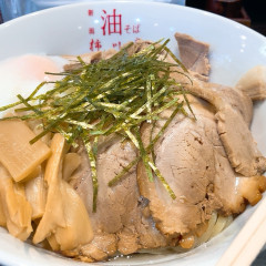 新潟油そば 柿川亭 連坊店の画像