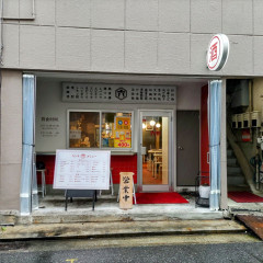 汁なし担々麺と町中華 六根 住吉店の画像