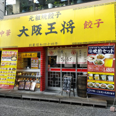 大阪王将 西新店の画像