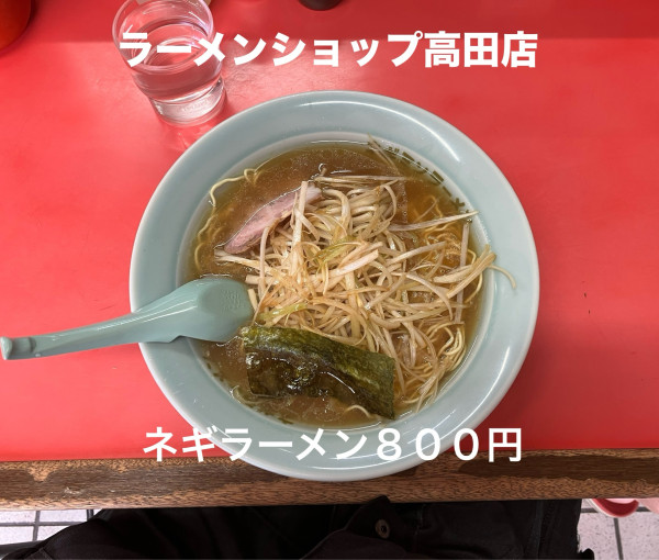「ネギラーメン８００円」@ラーメンショップ 高田店の写真