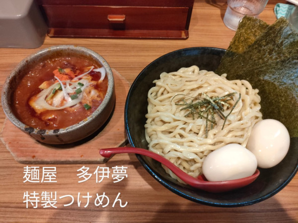 「特製肉つけめん」@麺屋 多伊夢の写真