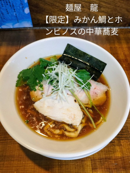 「【限定】みかん鯛とホンビノスの中華蕎麦」@麺屋 龍の写真