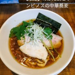 【限定】みかん鯛とホンビノスの中華蕎麦