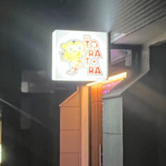 BAR TORATORAの画像