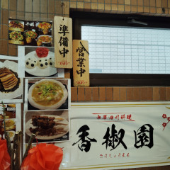 中華四川料理 香椒園 町田店の画像