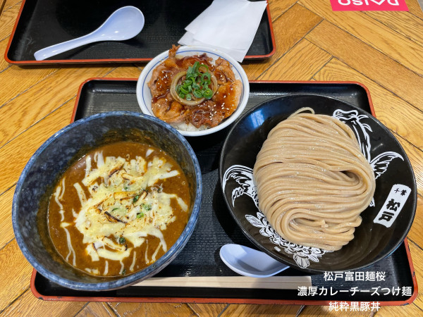 「濃厚カレーチーズつけ麺 純粋黒豚丼」@松戸富田麺桜の写真