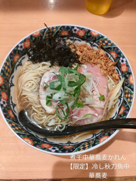 「【限定】冷やし秋刀魚中華蕎麦」@北千住煮干中華蕎麦 かれんの写真