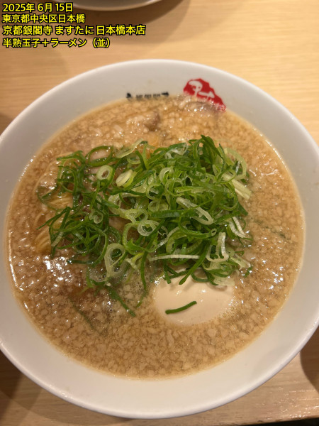 「半熟玉子＋ラーメン（並）」@京都銀閣寺 ますたにラーメン 日本橋本店の写真