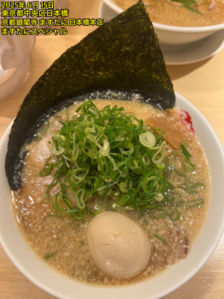 「ますたにスペシャル」@京都銀閣寺 ますたにラーメン 日本橋本店の写真