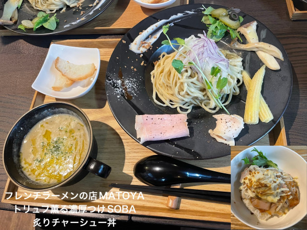 「トリュフ薫る濃厚つけSOBA」@フレンチラーメンの店 MATOYAの写真