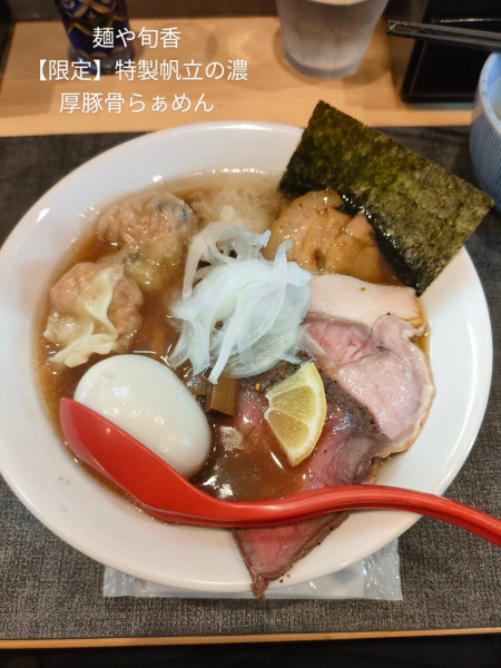 「【限定】帆立の濃厚豚骨らぁめん」@麺や旬香の写真