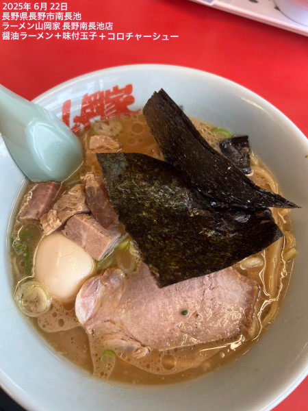 「醤油ラーメン+味付玉子+コロチャーシュー」@ラーメン山岡家 長野南長池店の写真