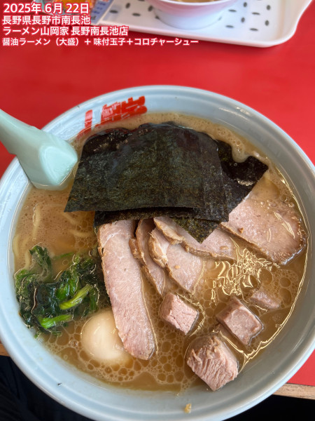 「醤油ラーメン（大盛）+味付玉子＋コロチャーシュー」@ラーメン山岡家 長野南長池店の写真