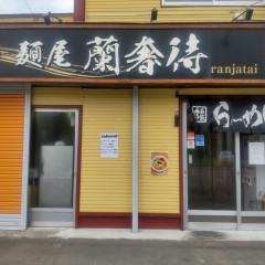 麺屋 蘭奢待の画像