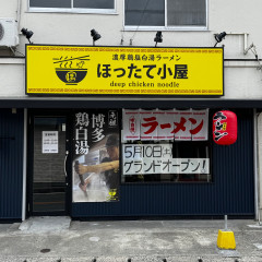 ほったて小屋 城南区堤店の画像