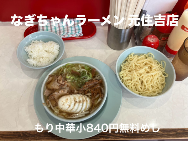 「もり中華小840円」@なぎちゃんラーメン 元住吉店の写真