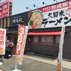 久留米ラーメン 清陽軒 ゆめモール柳川店の画像