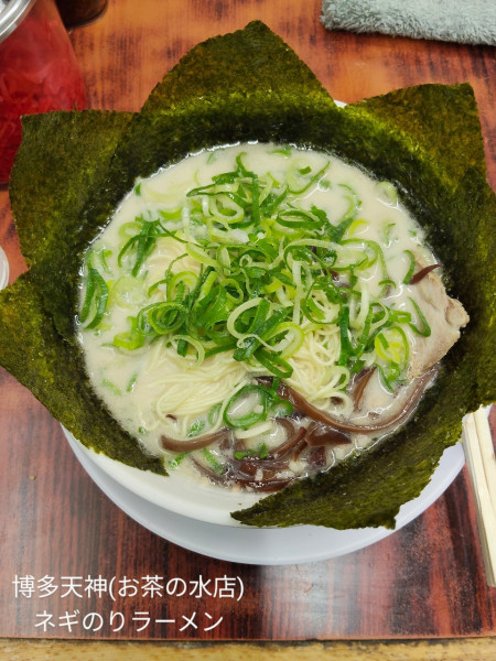 「ネギのりラーメン」@博多天神 お茶の水店の写真