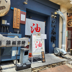 大阪油党の画像