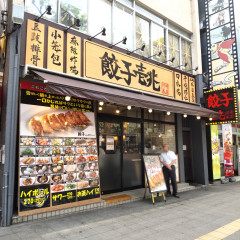 餃子壱兆の画像