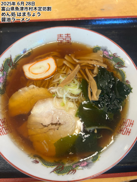 「醤油ラーメン」@めん処 はまちょうの写真