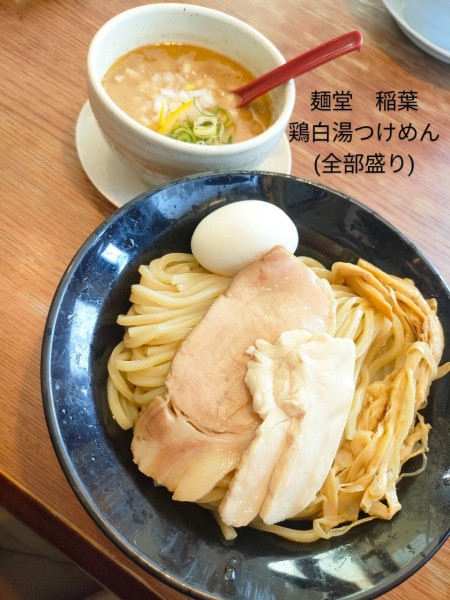 「鶏白湯つけめん(醤油)」@麺堂 稲葉の写真