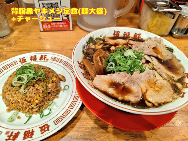 「背脂黒ヤキメシ定食(麺大盛)+チャーシュー」@伍福軒 大船店の写真