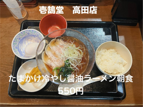 「たまかけ冷やし醤油ラーメン朝食550円」@壱鵠堂 高田店の写真
