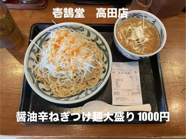 「醤油辛ねぎつけ麺大盛り1000円」@壱鵠堂 高田店の写真