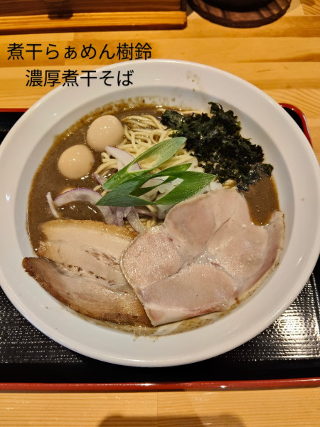 「濃厚煮干らぁめん」@煮干らぁめん 樹鈴の写真