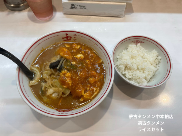 「蒙古タンメン ライスセット」@蒙古タンメン 中本 柏店の写真