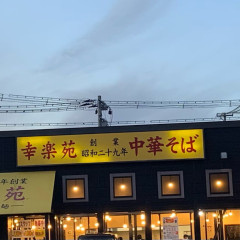 幸楽苑 錦店の画像