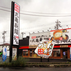 丸亀製麺 塩尻店の画像