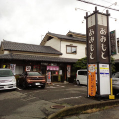 あみもとの画像