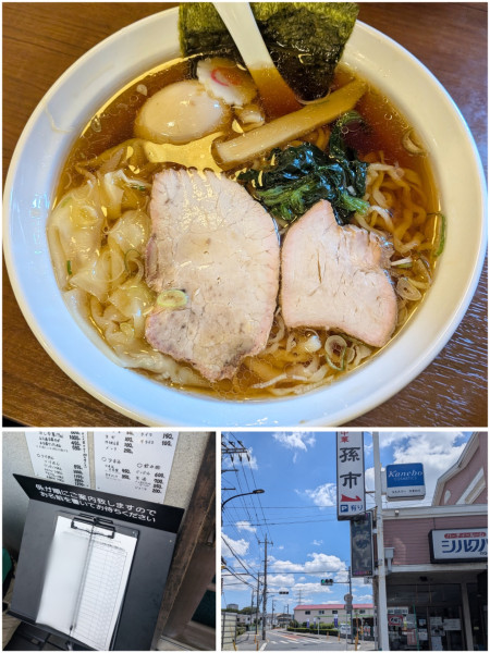 「玉子入りワンタンめん」@白河手打ち中華 孫市の写真