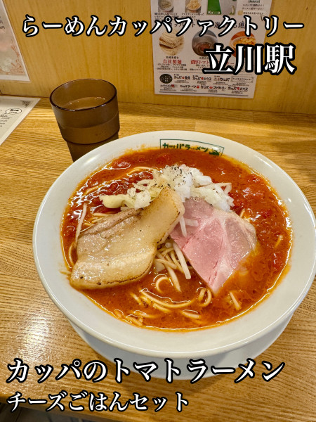 「カッパのトマトラーメンチーズごはんセット」@らーめん カッパファクトリーの写真