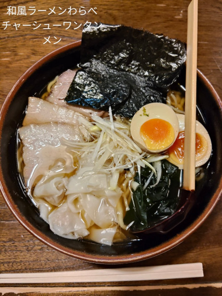 「チャーシューワンタンメン」@和風ラーメン わらべの写真