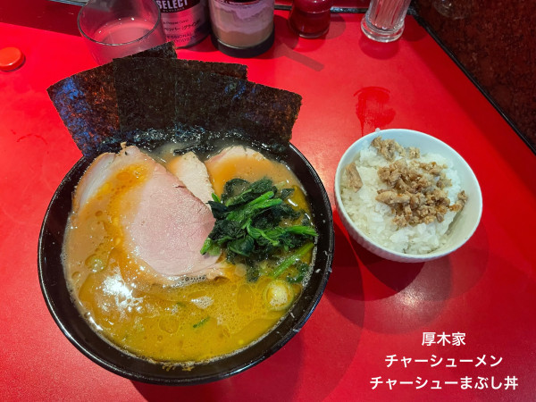 「チャーシューメン　チャーシューまぶし丼」@厚木家の写真