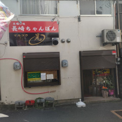 長崎ちゃんぽん マルコウの画像