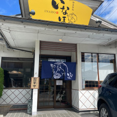 御食事処いなほの画像