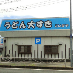 うどんの紀の画像