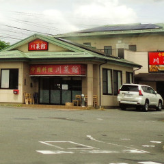 川菜館の画像