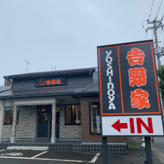 吉野家 いわき平谷川瀬店の画像