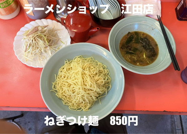 「ねぎつけ麺850円」@ラーメンショップ 荏田店の写真