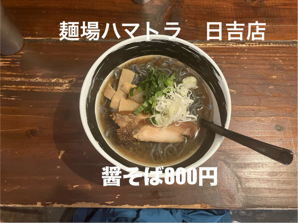 「醤そば」@麺場 ハマトラの写真